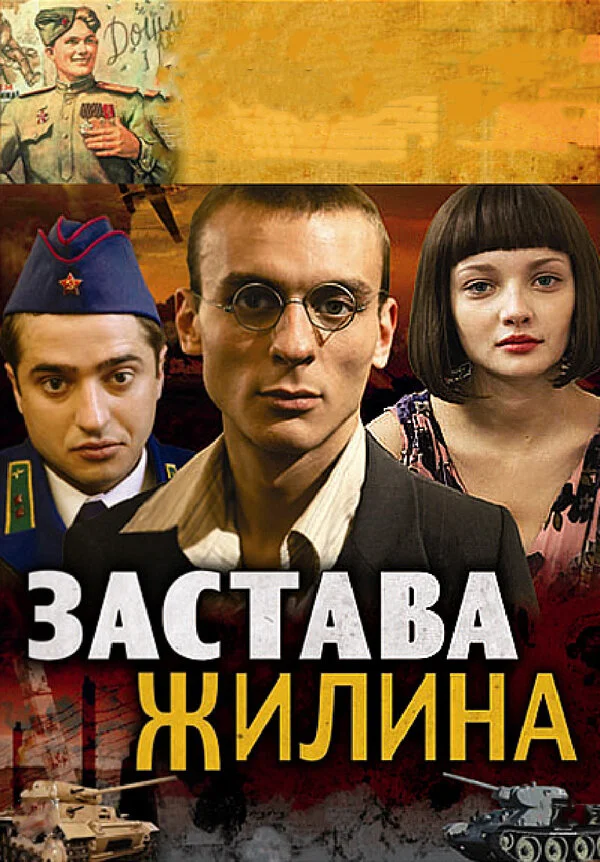 Застава Жилина - постер сериала